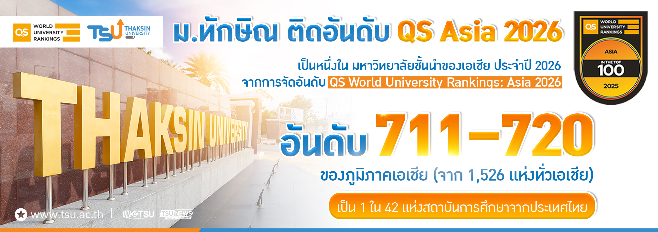 มหาวิทยาลัยทักษิณ ติดอันดับ QS World University Rankings Asia 2026