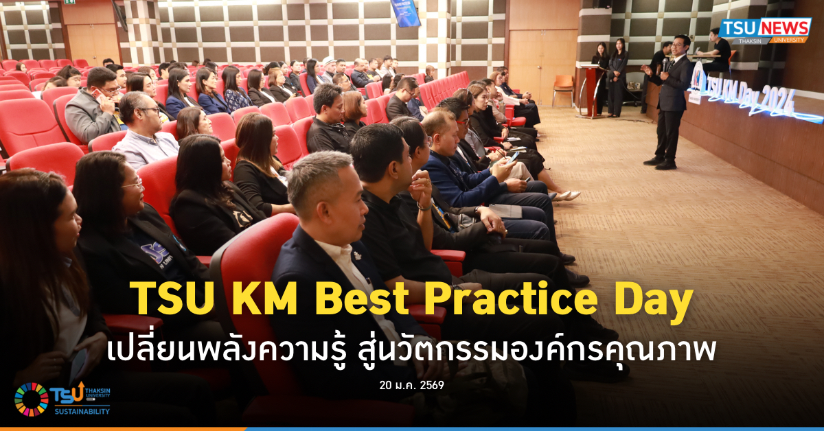 TSU KM Best Practice Day  เปลี่ยนพลังความรู้  สู่นวัตกรรมองค์กรคุณภาพ