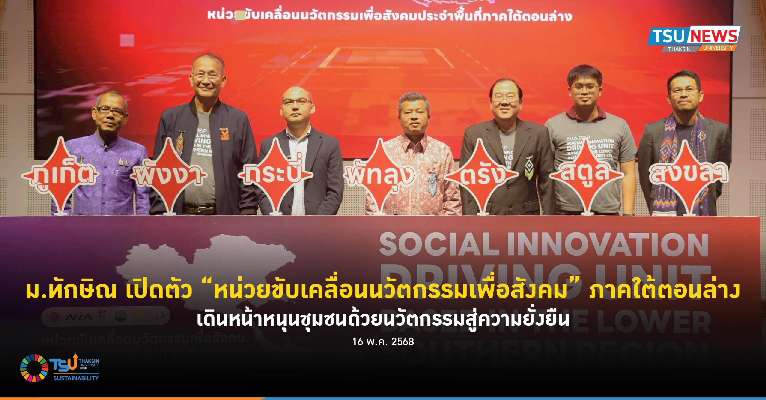 ม.ทักษิณ เปิดตัว หน่วยขับเคลื่อนนวัตกรรมเพื่อสังคม ภาคใต้ตอนล่าง เดินหน้าหนุนชุมชนด้วยนวัตกรรมสู่ความยั่งยืน