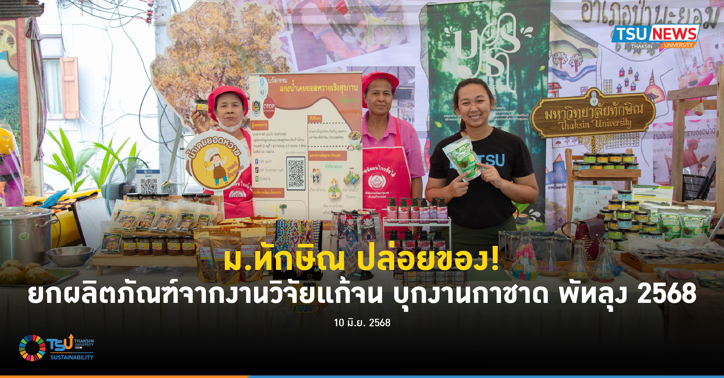 ม.ทักษิณ ปล่อยของ! ยกผลิตภัณฑ์จากงานวิจัยแก้จน บุกงานกาชาด พัทลุง 2568