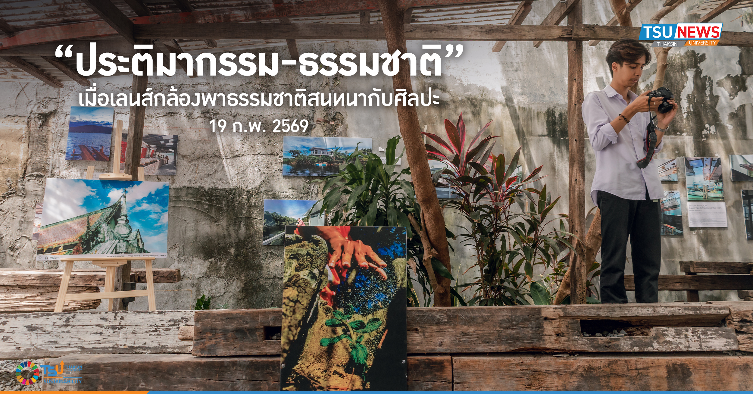 ประติมากรรม-ธรรมชาติ เมื่อเลนส์กล้องพาธรรมชาติสนทนากับศิลปะ