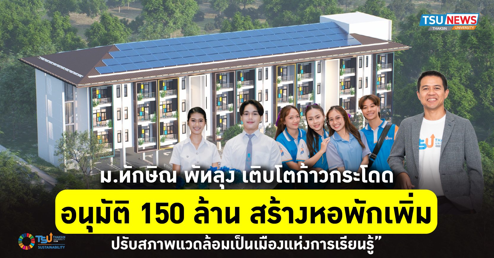 ม.ทักษิณ พัทลุง เติบโตก้าวกระโดด ทุ่ม 150 ล้านบาท สร้างหอพักเพิ่ม ปรับสภาพแวดล้อมเป็นเมืองแห่งการเรียนรู้
