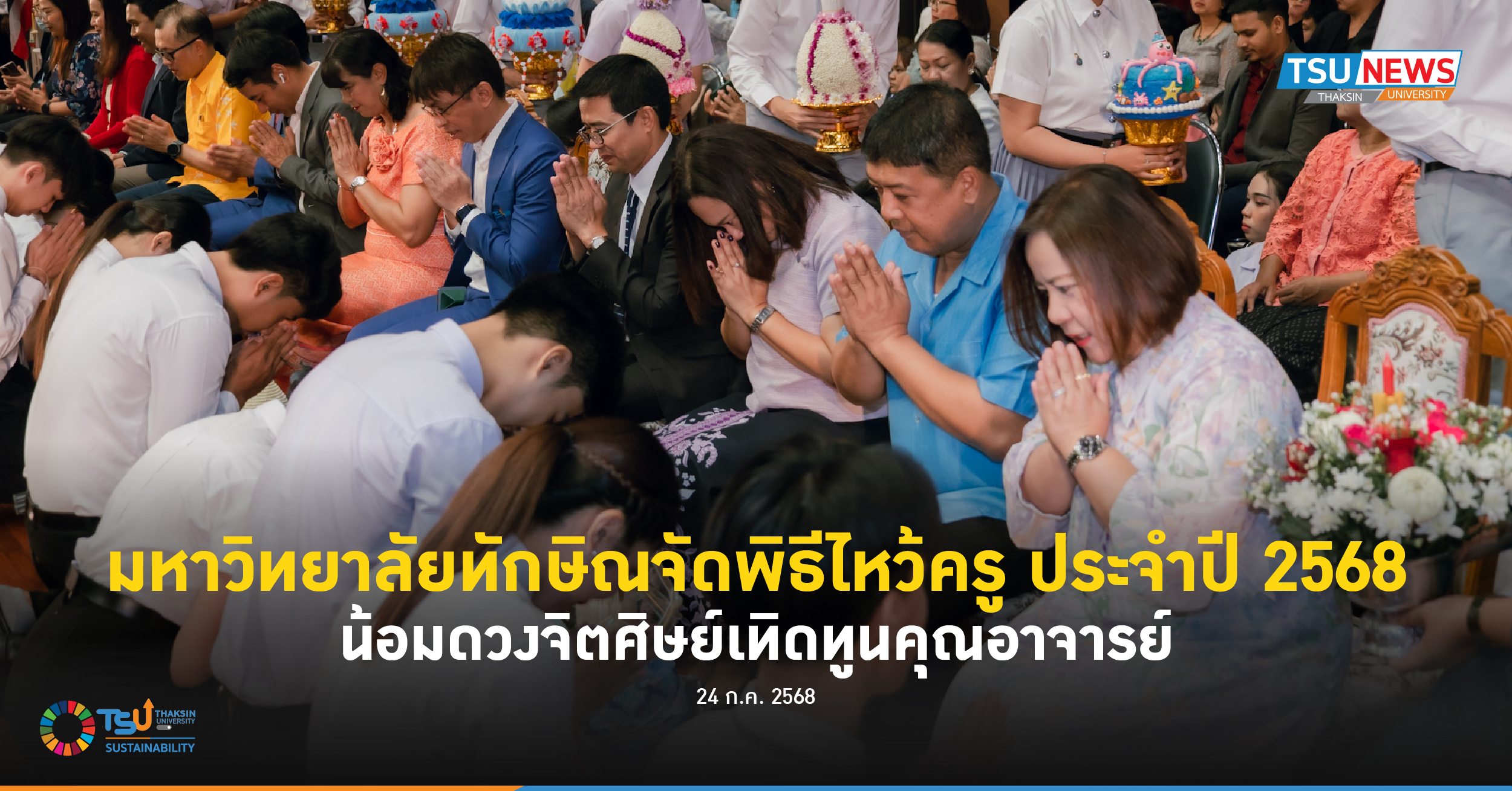มหาวิทยาลัยทักษิณจัดพิธีไหว้ครู ประจำปี 2568 น้อมดวงจิตศิษย์เทิดทูนคุณอาจารย์