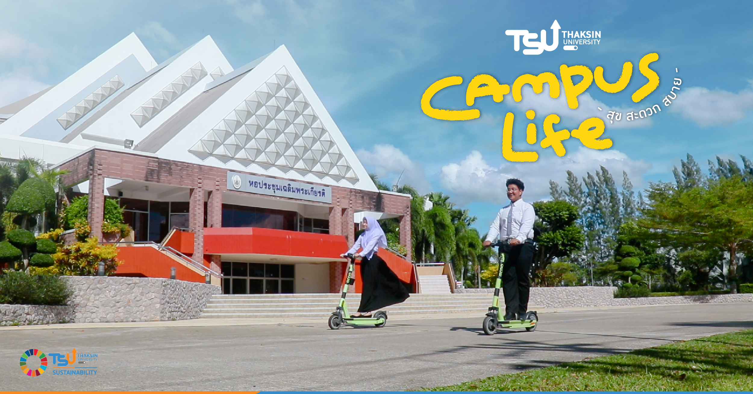 TSU Campus Life : สุข สะดวก สบาย