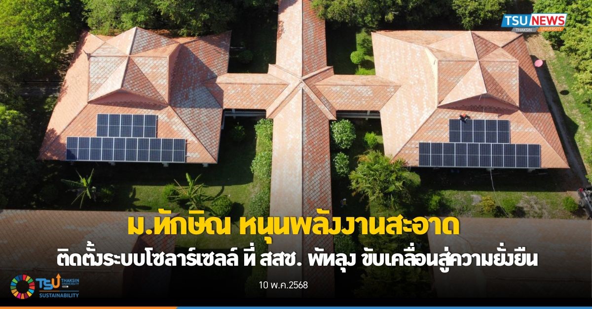 ม.ทักษิณ หนุนพลังงานสะอาด  ติดตั้งระบบโซลาร์เซลล์ ที่ สสช. พัทลุง ขับเคลื่อนสู่ความยั่งยืน