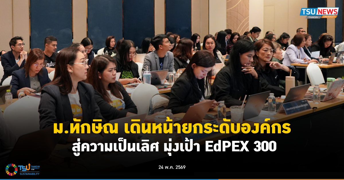 มหาวิทยาลัยทักษิณ เดินหน้ายกระดับองค์กรสู่ความเป็นเลิศ มุ่งเป้า EdPEx300