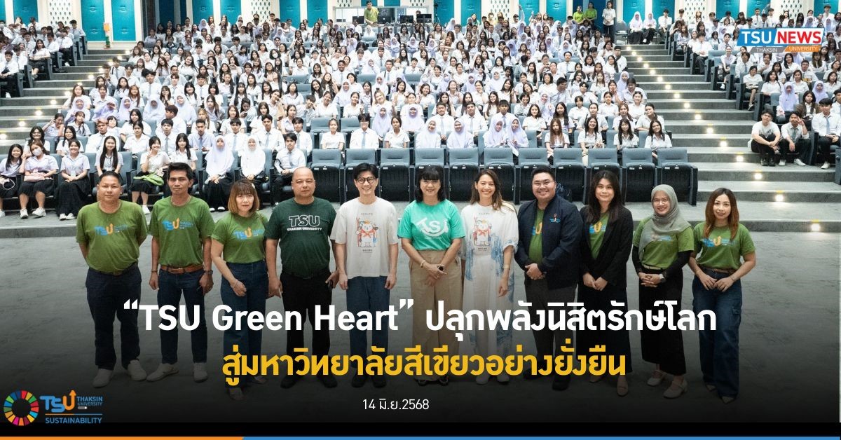 TSU Green Heart ปลุกพลังนิสิตรักษ์โลก  สู่มหาวิทยาลัยสีเขียวอย่างยั่งยืน