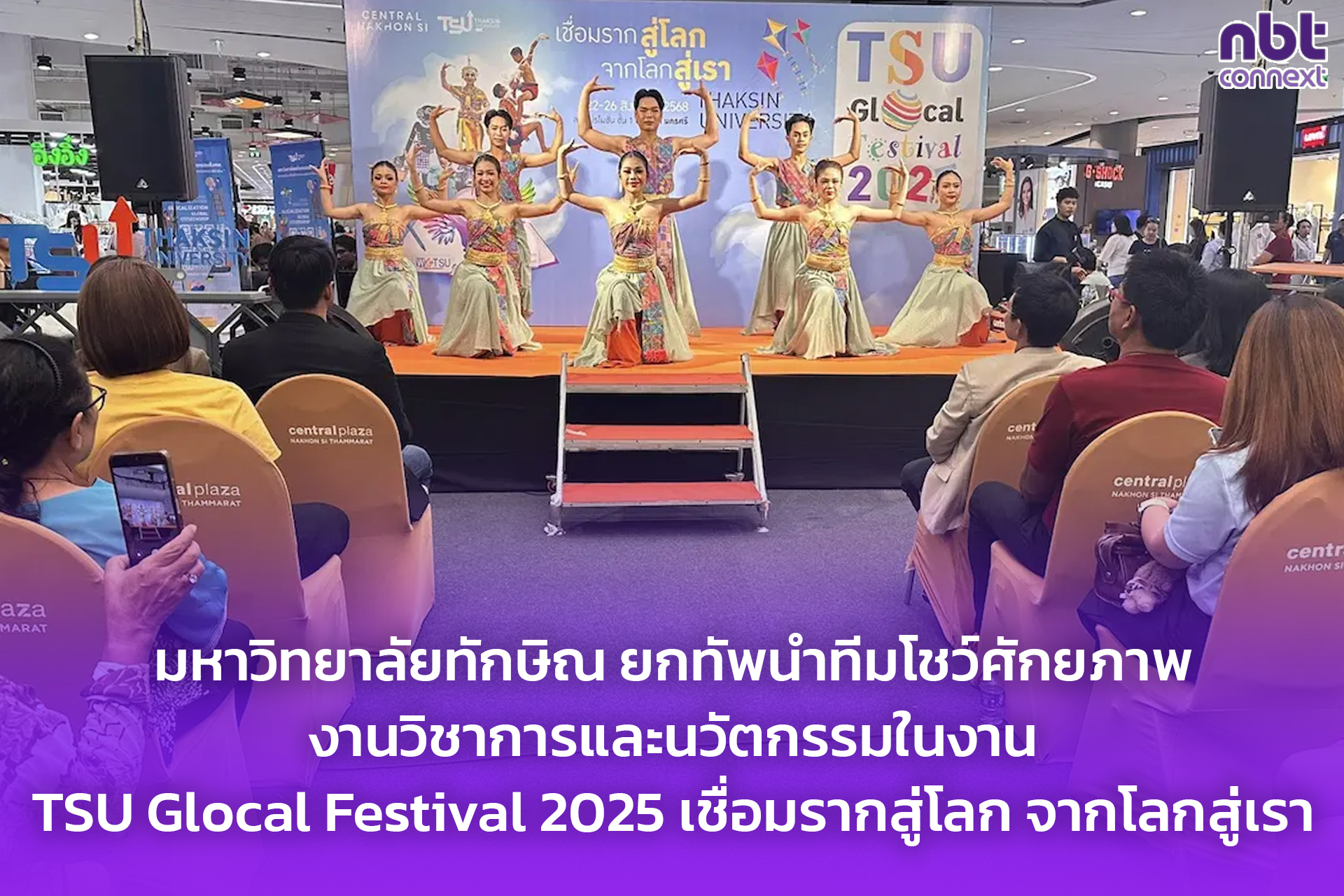 มหาวิทยาลัยทักษิณ ยกทัพนำทีมโชว์ศักยภาพงานวิชาการและนวัตกรรมในงาน TSU Glocal Festival 2025