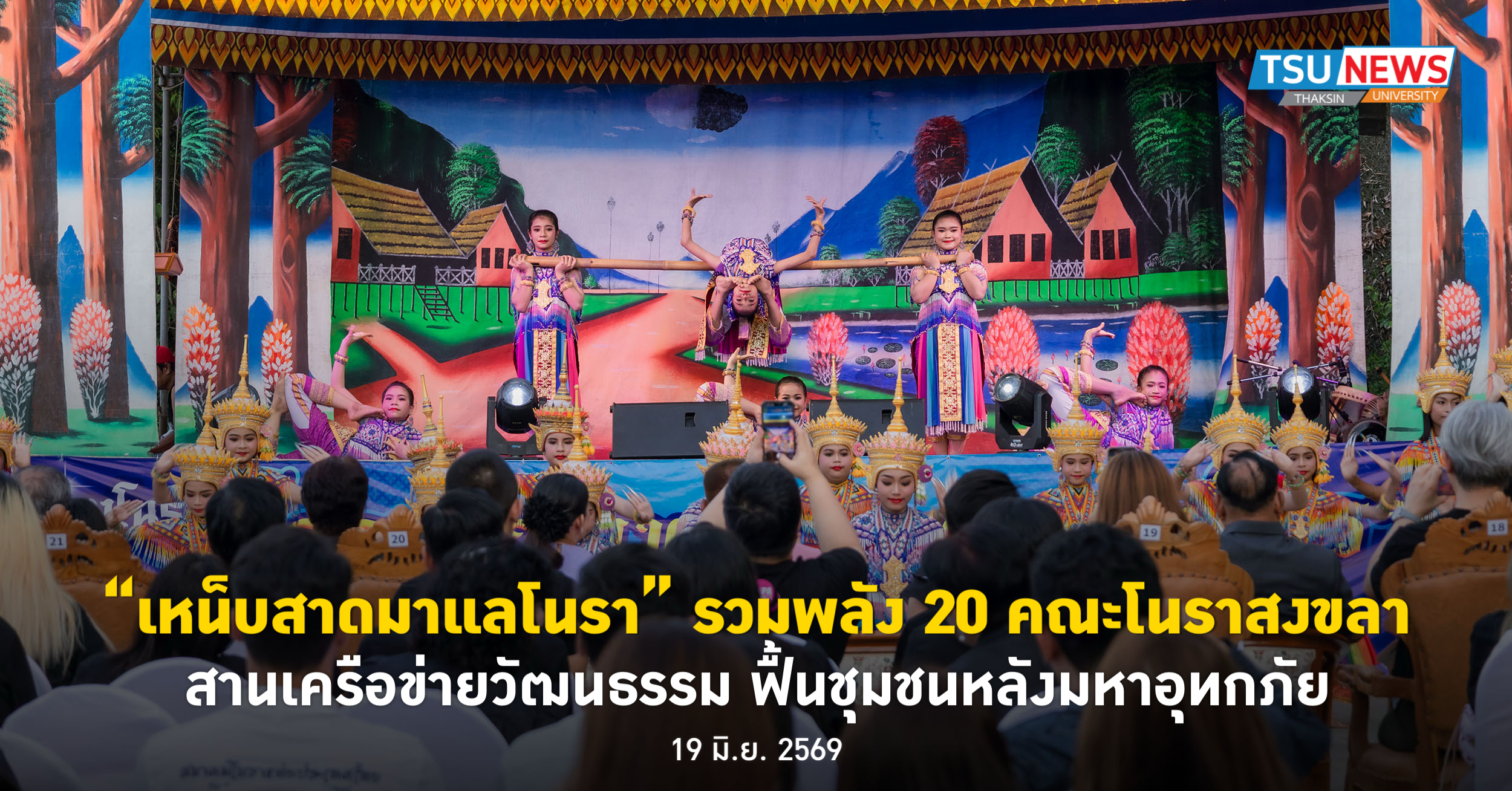 เหน็บสาดมาแลโนรา รวมพลัง 20 คณะโนราสงขลา สานเครือข่ายวัฒนธรรม ฟื้นชุมชนหลังมหาอุทกภัย