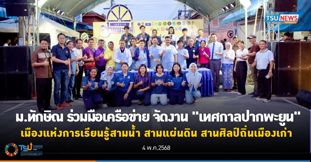 ม.ทักษิณ ร่วมมือเครือข่าย จัดงาน เทศกาลปากพะยูน  เมืองแห่งการเรียนรู้สามน้ำ สามแผ่นดิน สานศิลป์ถิ่นเมืองเก่า