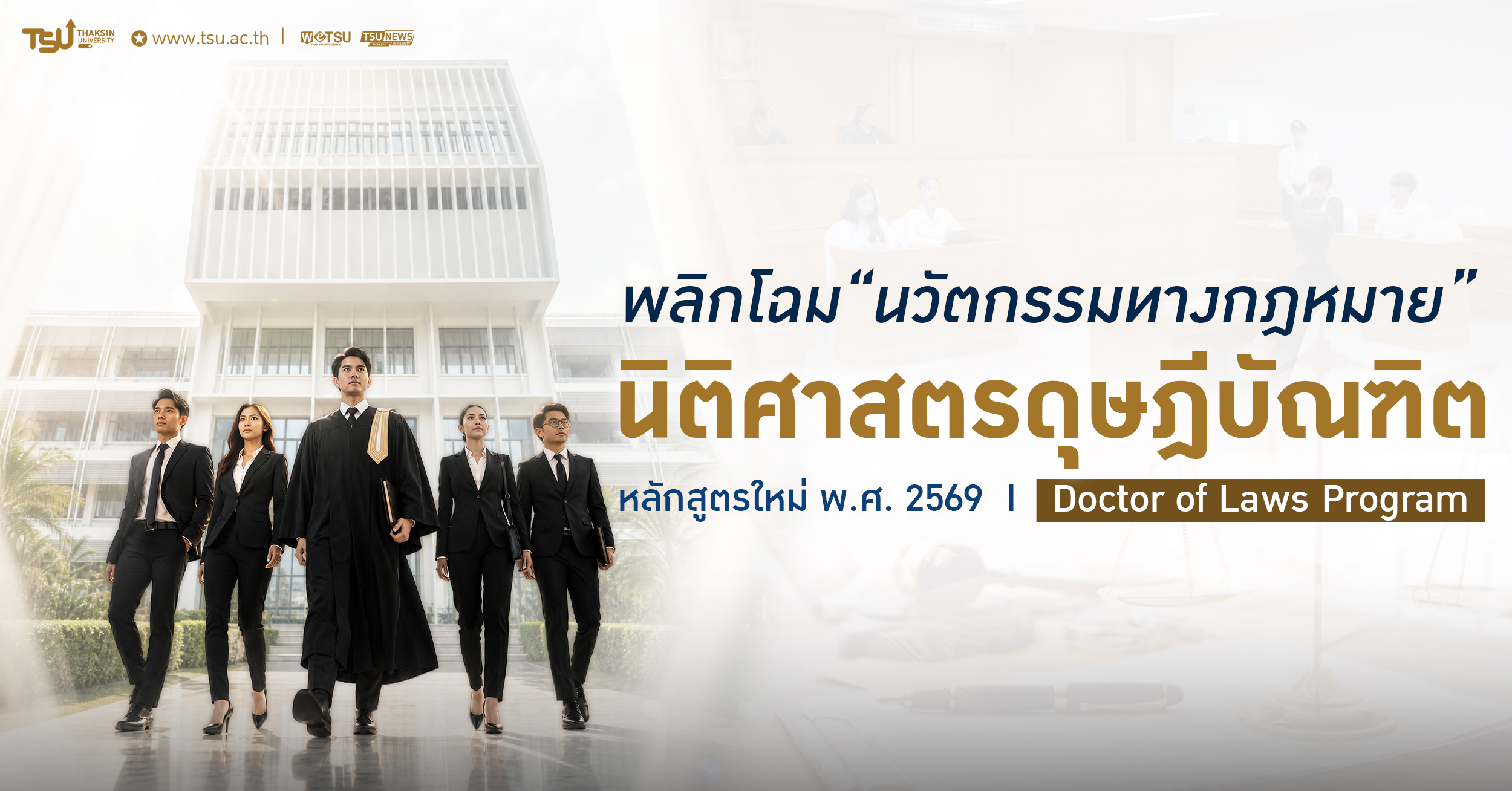 ม.ทักษิณ เปิดตัวหลักสูตร นิติศาสตรดุษฎีบัณฑิต มุ่งสร้างนวัตกรรมกฎหมายชั้นสูงขับเคลื่อนความยุติธรรมเชิงสังคม