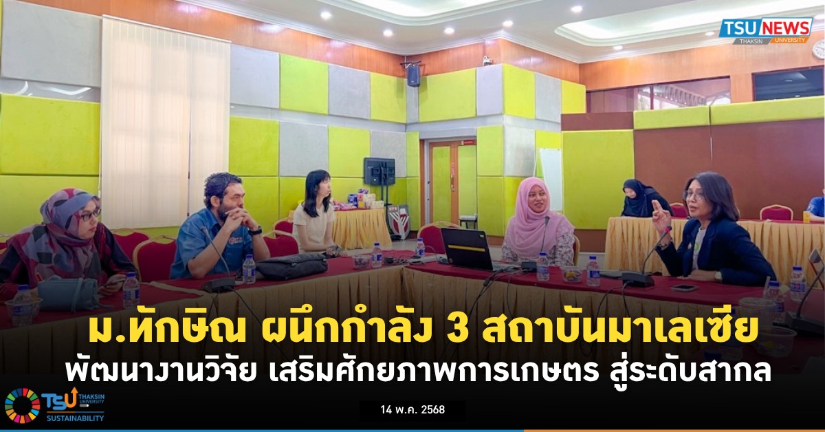 ม.ทักษิณ ผนึกกำลัง 3 สถาบันมาเลเซีย  พัฒนางานวิจัย เสริมศักยภาพการเกษตร สู่ระดับสากล