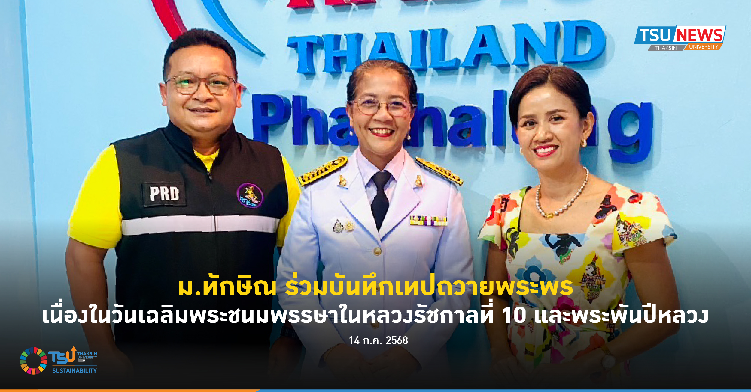 ม.ทักษิณ ร่วมบันทึกเทปถวายพระพรเนื่องในวันเฉลิมพระชนมพรรษาในหลวงรัชกาลที่ 10 และพระพันปีหลวง