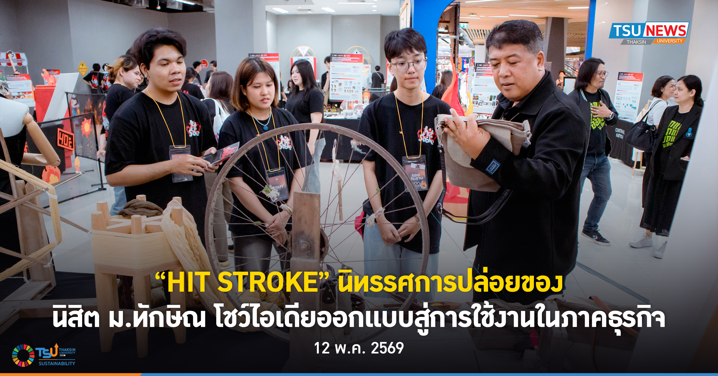 HIT STROKE นิทรรศการปล่อยของ นิสิต ม.ทักษิณ โชว์ไอเดียออกแบบสู่การใช้งานในภาคธุรกิจ