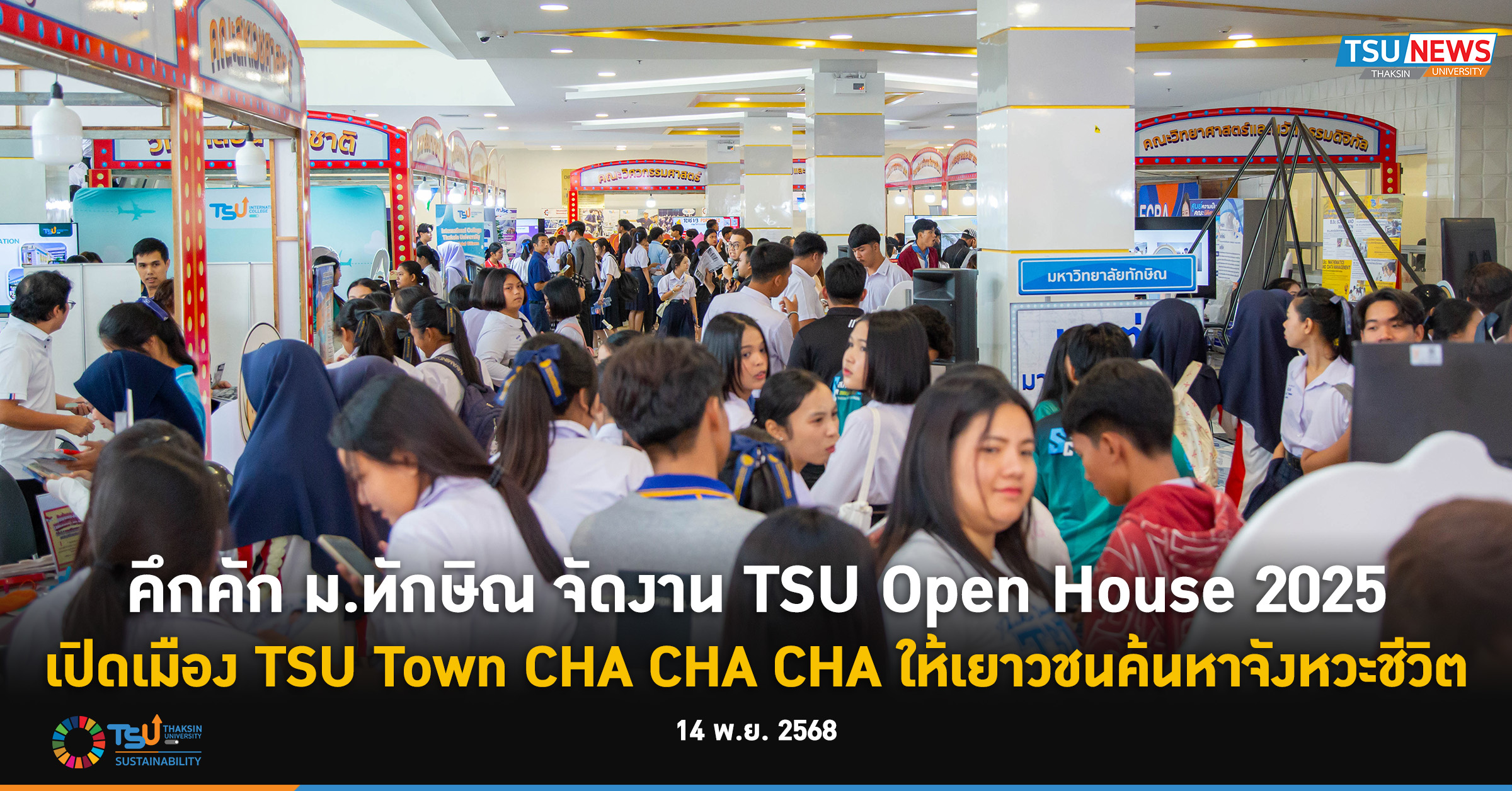 คึกคัก ม.ทักษิณ จัดงาน TSU Open House 2025 เปิดเมือง TSU Town CHA CHA CHA ให้เยาวชนค้นหาจังหวะชีวิต