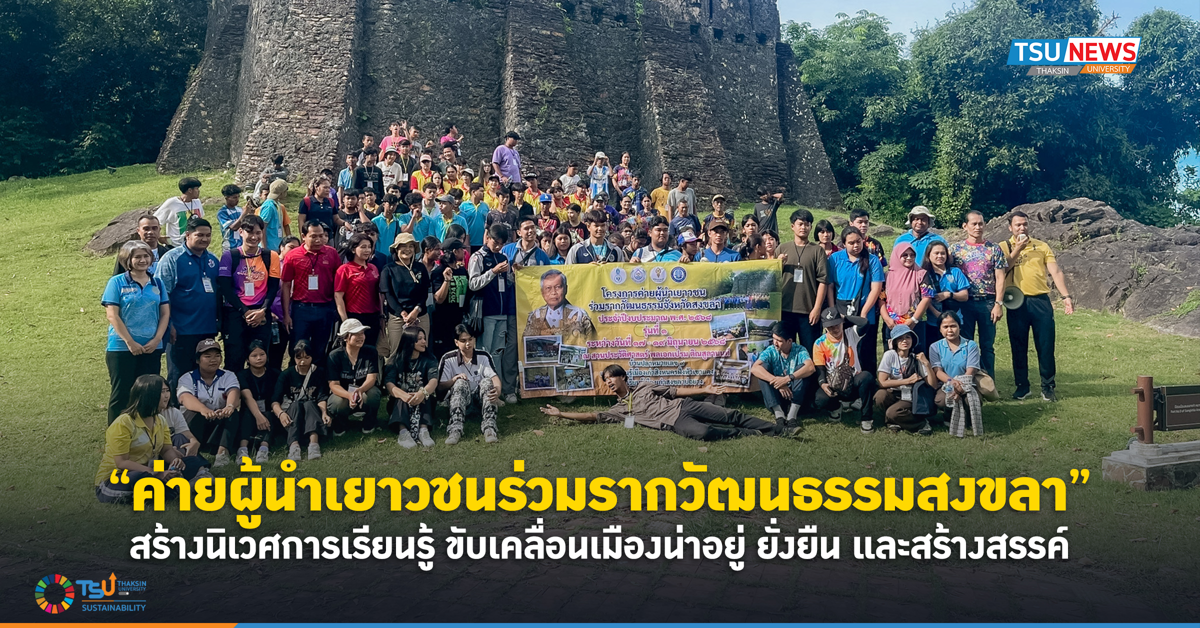 ค่ายผู้นำเยาวชนร่วมรากวัฒนธรรมสงขลา สร้างนิเวศการเรียนรู้ ขับเคลื่อนเมืองน่าอยู่ ยั่งยืน และสร้างสรรค์