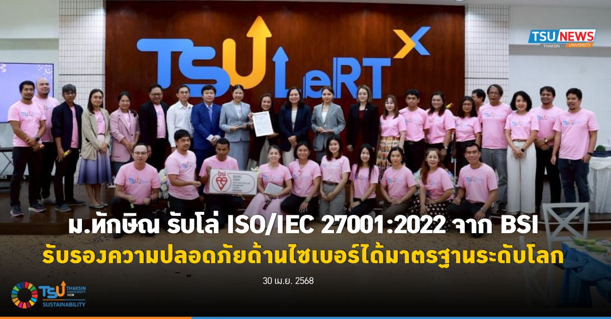 ม.ทักษิณ รับโล่ ISO/IEC 27001:2022 จาก BSI รับรองความปลอดภัยด้านไซเบอร์ได้มาตรฐานระดับโลก