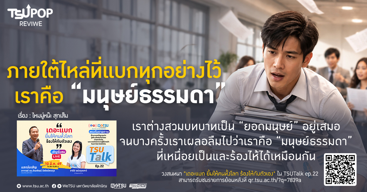 ภายใต้ไหล่ที่แบกทุกอย่างไว้  เราคือ มนุษย์ธรรมดา