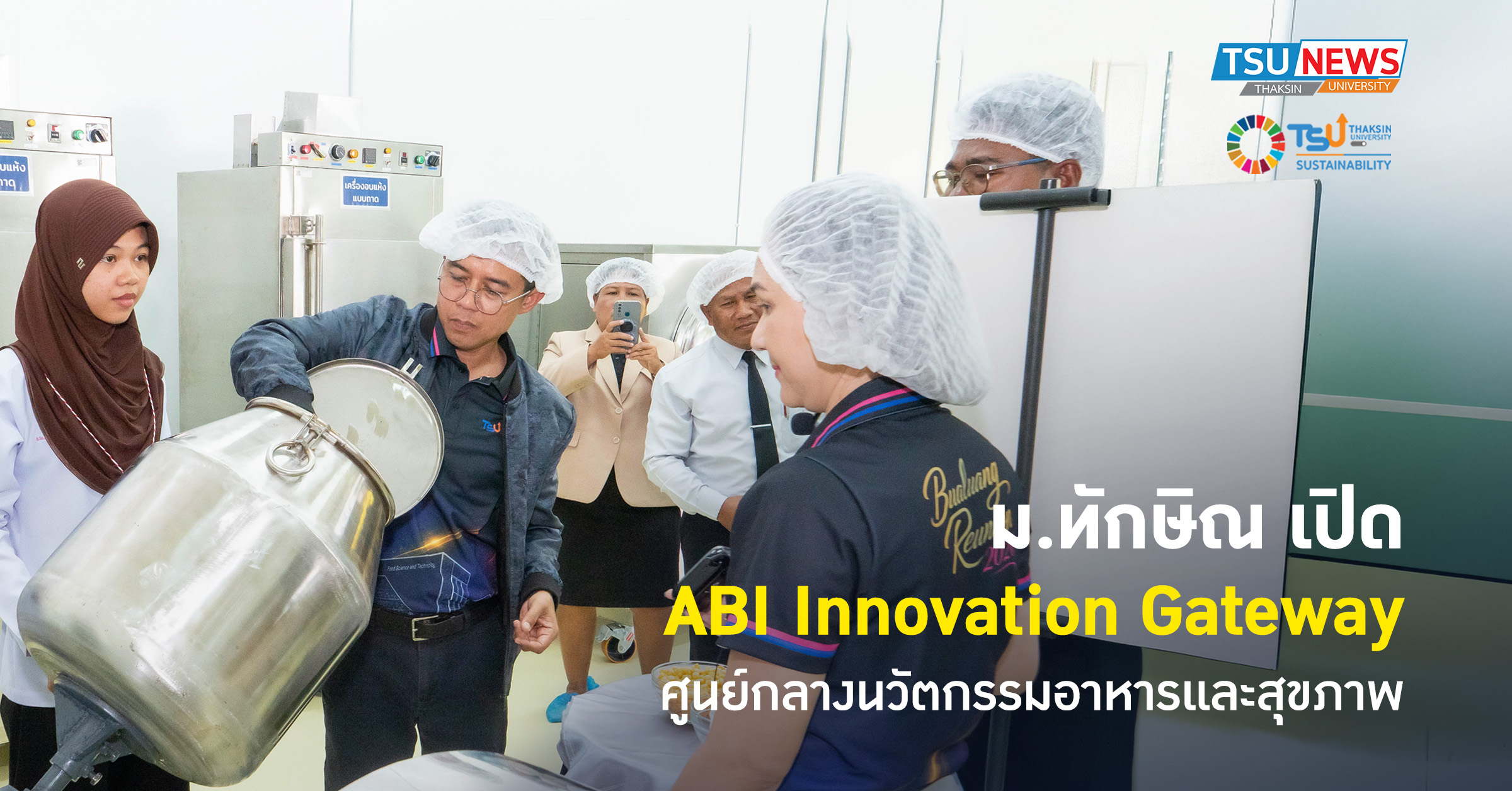 ม.ทักษิณ เปิด ABI Innovation Gateway ศูนย์กลางนวัตกรรมอาหารและสุขภาพ