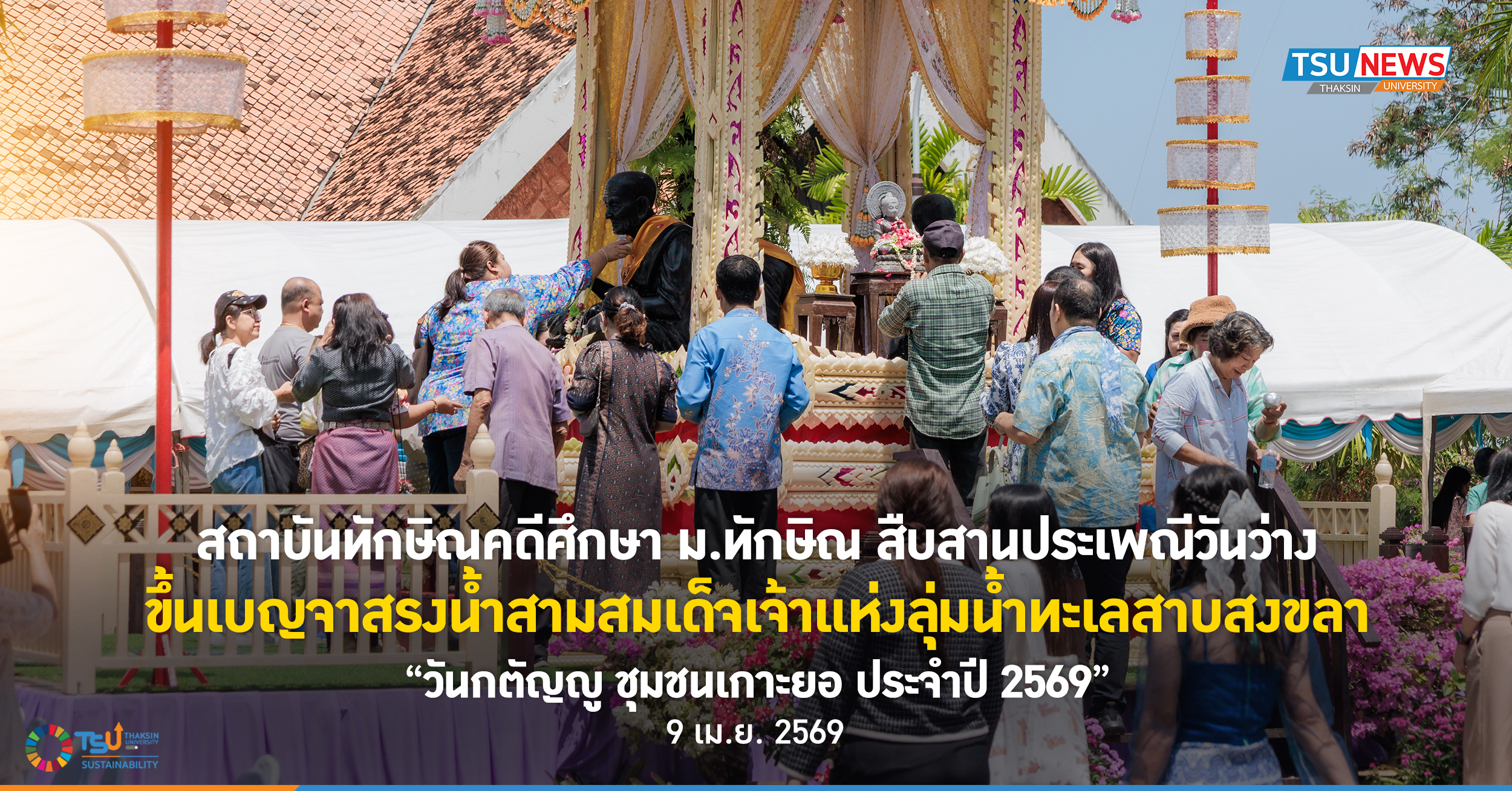 สถาบันทักษิณคดีศึกษา ม.ทักษิณ สืบสานประเพณีวันว่าง ขึ้นเบญจาสรงน้ำสามสมเด็จเจ้าแห่งลุ่มน้ำทะเลสาบสงขลา วันกตัญญู ชุมชนเกาะยอ ประจำปี 2569
