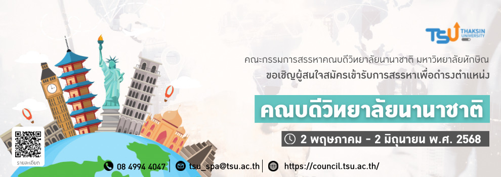 ขอเชิญผู้สนใจสมัครเข้ารับการสรรหาเพื่อดำรงตำแหน่งคณบดีวิทยาลัยนานาชาติ