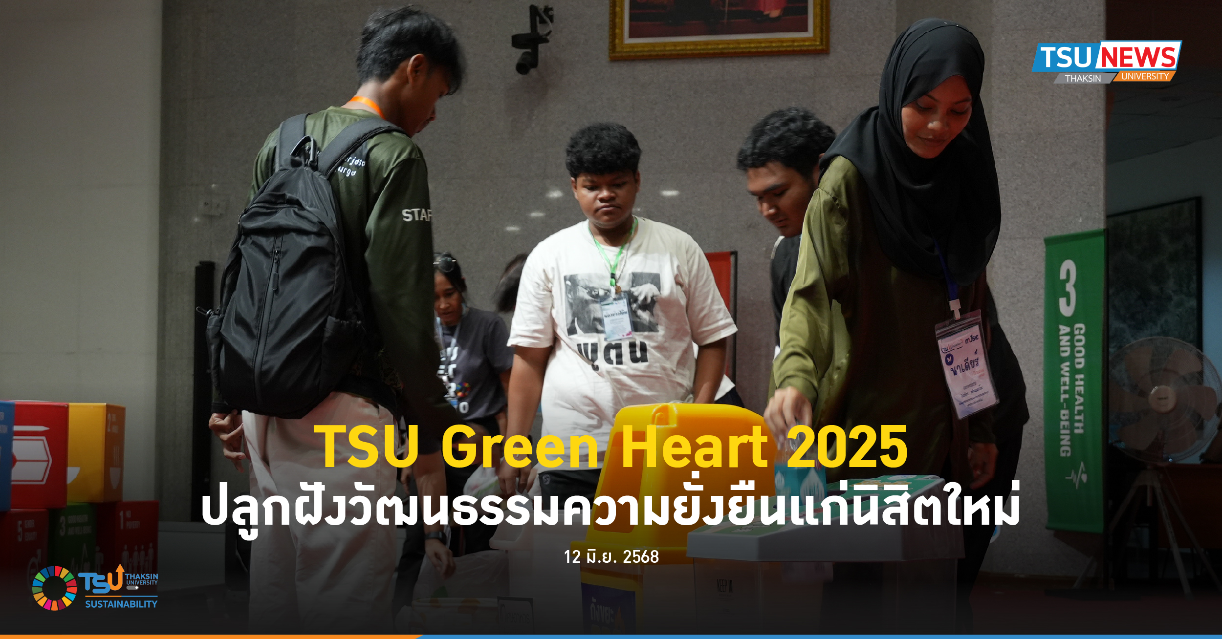 TSU Green Heart 2025 ปลูกฝังวัฒนธรรมความยั่งยืนแก่นิสิตใหม่