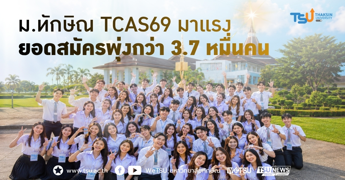 TCAS 69 ม.ทักษิณ มาแรง ยอดสมัครพุ่งกว่า 3.7 หมื่นคน