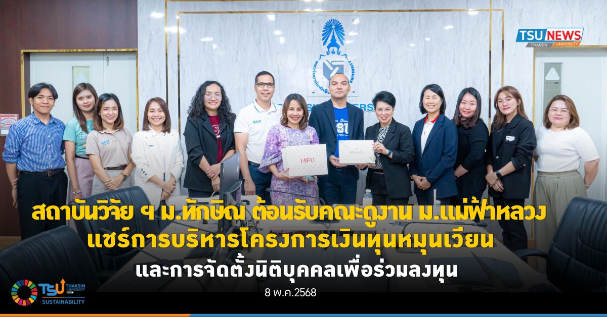 สถาบันวิจัย ฯ ม.ทักษิณ ต้อนรับบุคลากร ม.แม่ฟ้าหลวง ศึกษาดูงานแลกเปลี่ยนเรียนรู้โครงการเงินทุนหมุนเวียน