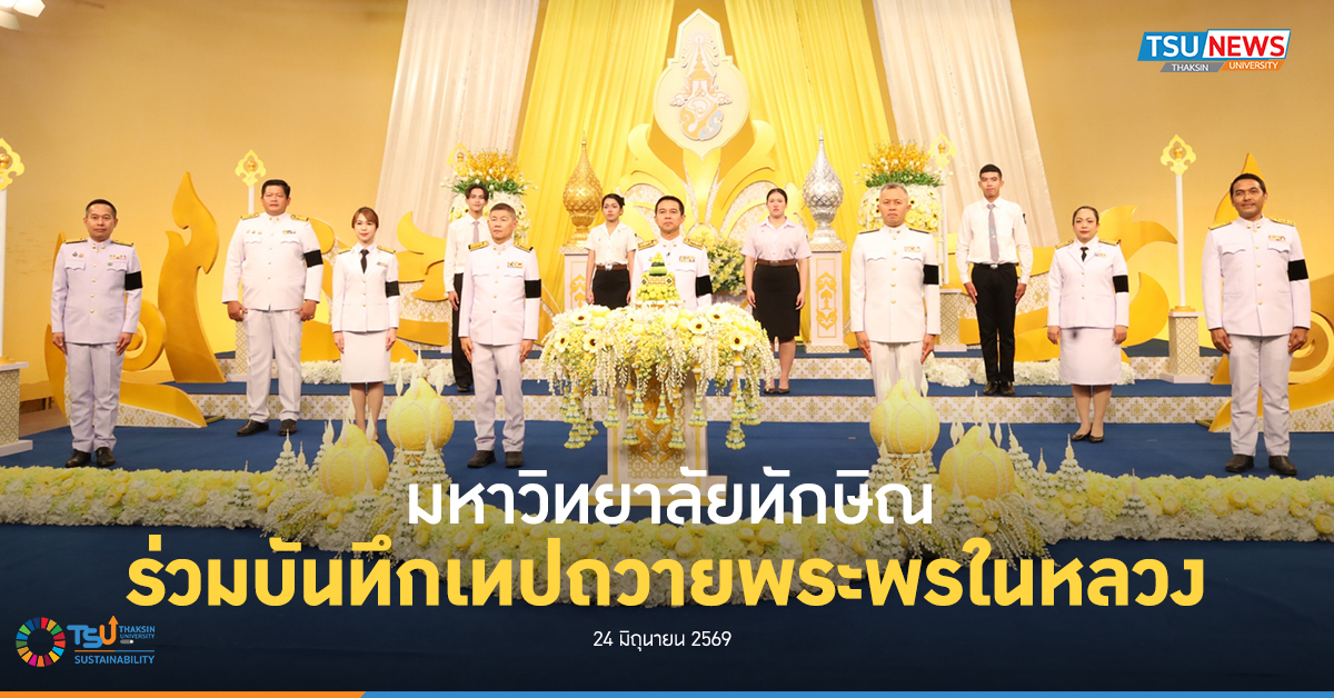 มหาวิทยาลัยทักษิณ ร่วมบันทึกเทปถวายพระพรในหลวง