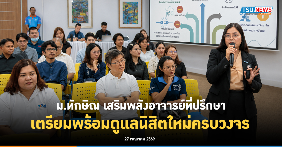 ม.ทักษิณ เสริมพลังอาจารย์ที่ปรึกษา เตรียมพร้อมดูแลนิสิตใหม่ครบวงจร