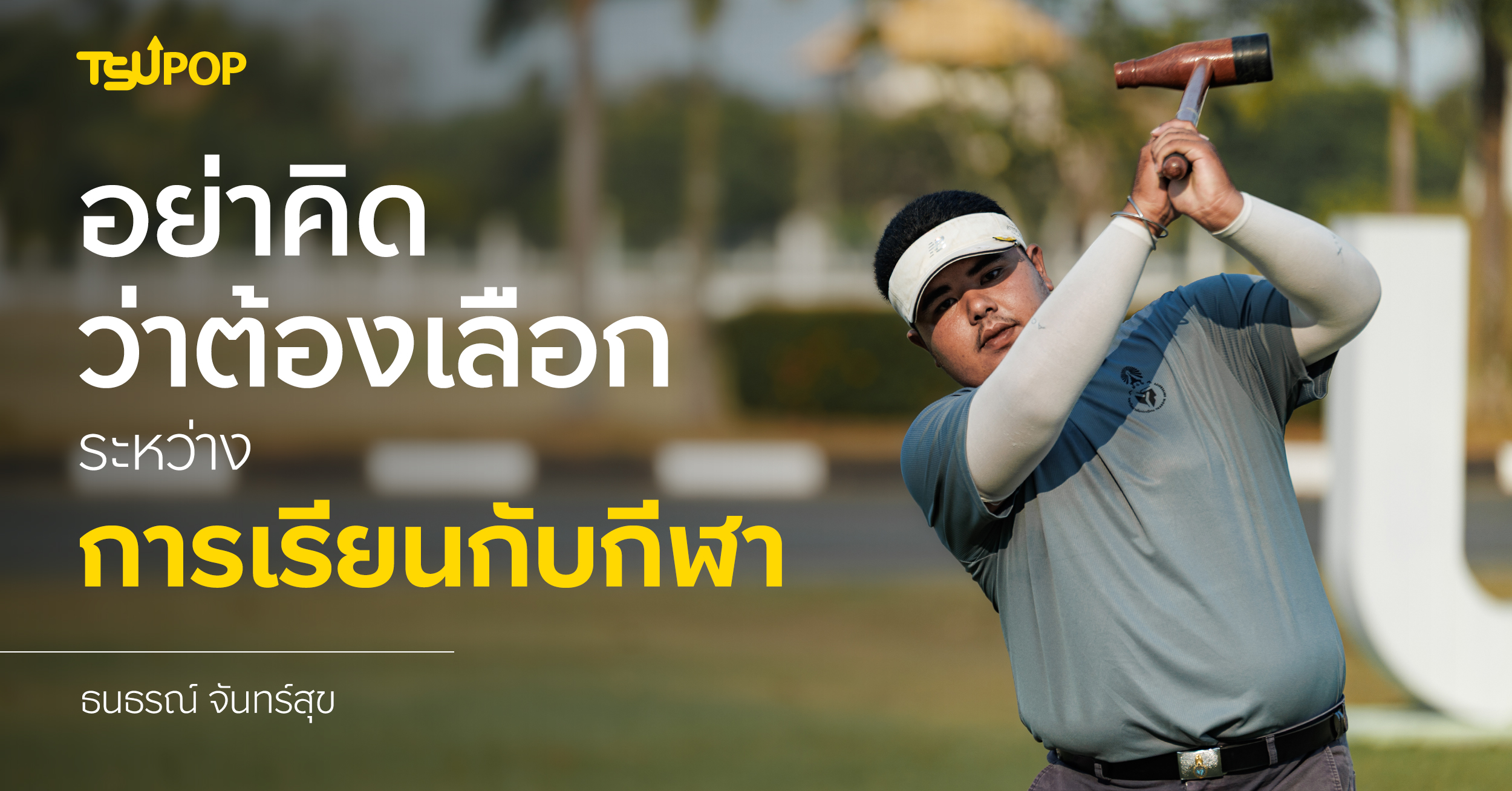 อย่าคิดว่าต้องเลือกระหว่างการเรียนกับกีฬา - ธนธรณ์ จันทร์สุข