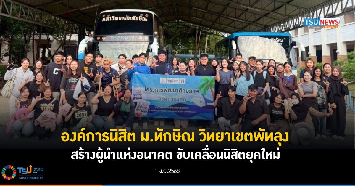 องค์การนิสิต ม.ทักษิณ วิทยาเขตพัทลุง   สร้างผู้นำแห่งอนาคต ขับเคลื่อนนิสิตยุคใหม่