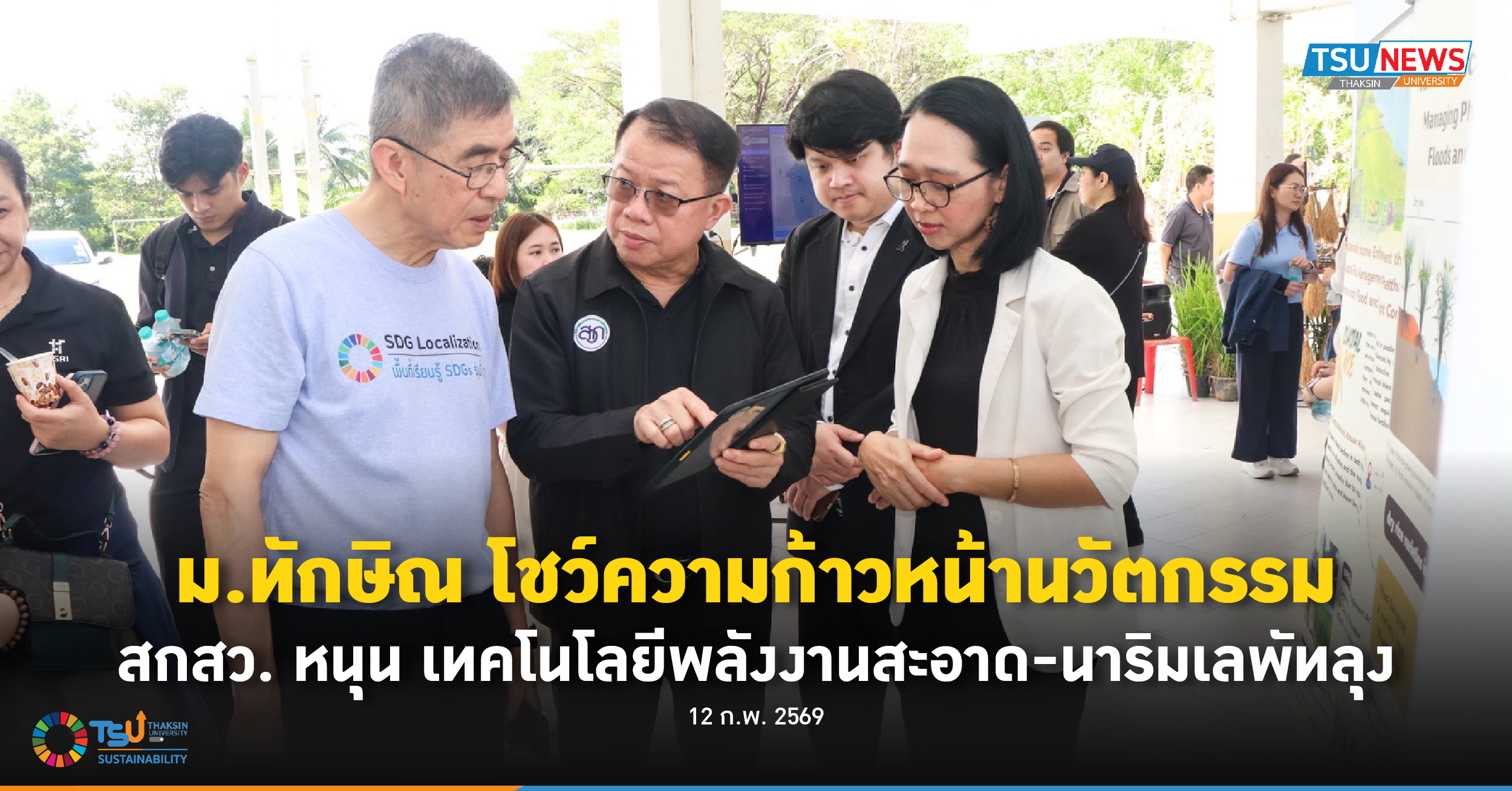 มหาวิทยาลัยทักษิณ โชว์ความก้าวหน้านวัตกรรม สกสว. หนุน เทคโนโลยีพลังงานสะอาด-นาริมเลพัทลุง