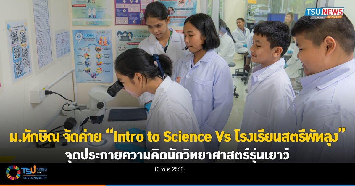 ม.ทักษิณ จัดค่าย  Intro to Science Vs โรงเรียนสตรีพัทลุง จุดประกายความคิดนักวิทยาศาสตร์รุ่นเยาว์
