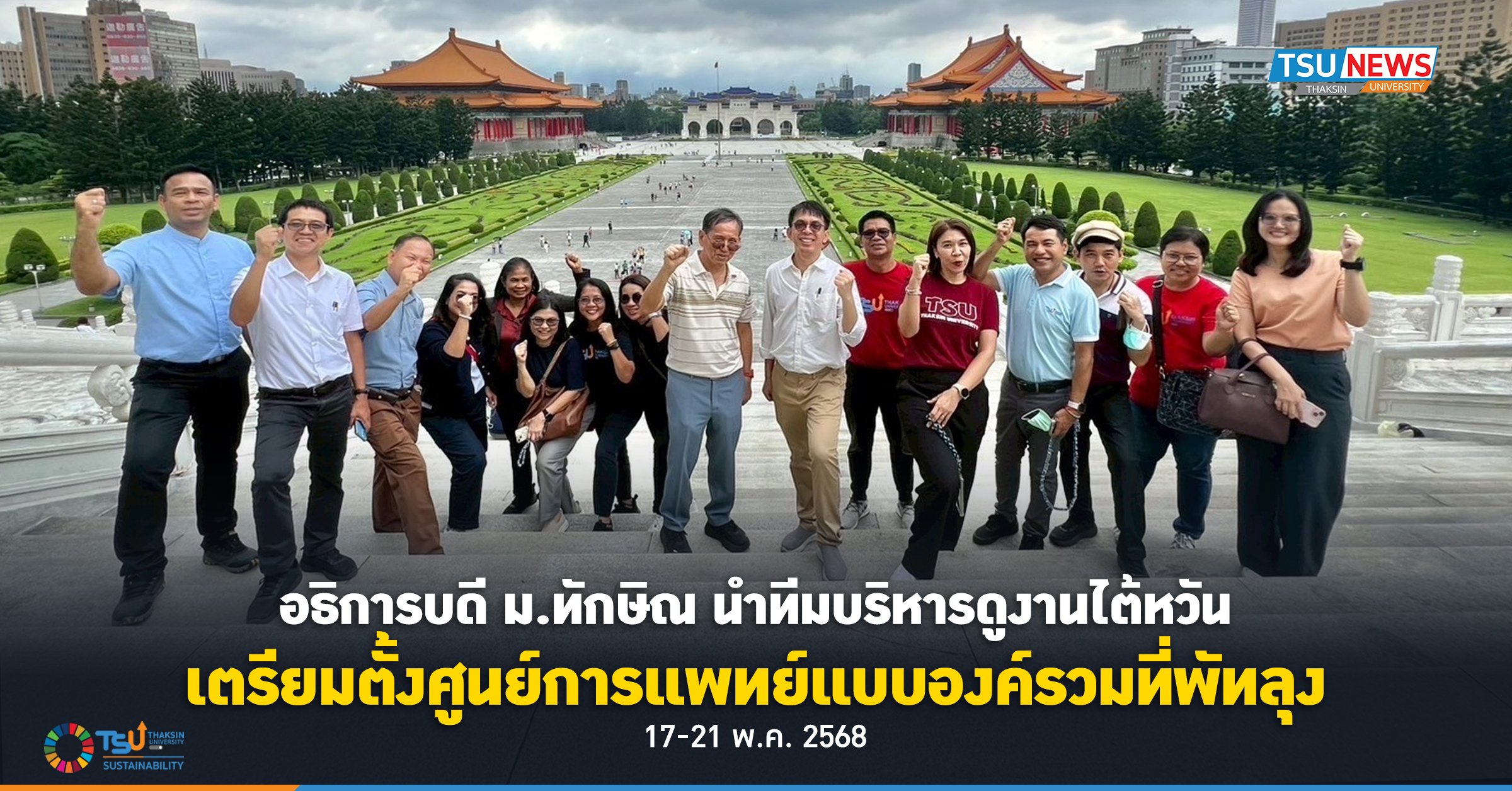 อธิการบดี ม.ทักษิณ นำทีมบริหารดูงานไต้หวัน เตรียมตั้งศูนย์การแพทย์แบบองค์รวมที่พัทลุง