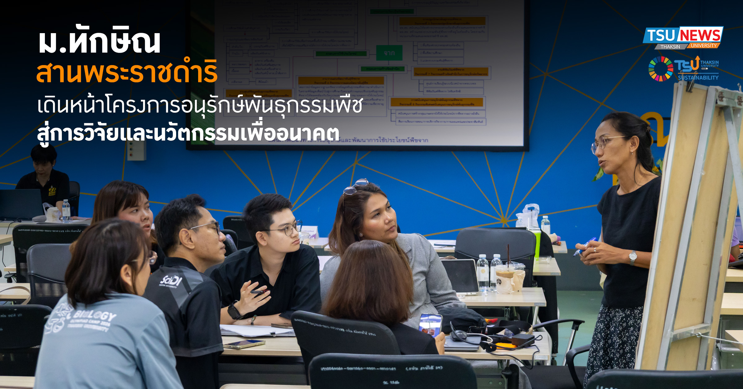 ม.ทักษิณ สานพระราชดำริ เดินหน้าโครงการอนุรักษ์พันธุกรรมพืช สู่การวิจัยและนวัตกรรมเพื่ออนาคต