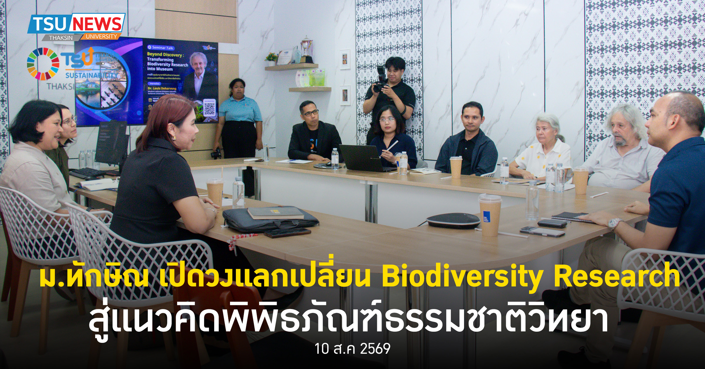 ม.ทักษิณ เปิดวงแลกเปลี่ยน Biodiversity Research สู่แนวคิดพิพิธภัณฑ์ธรรมชาติวิทยา