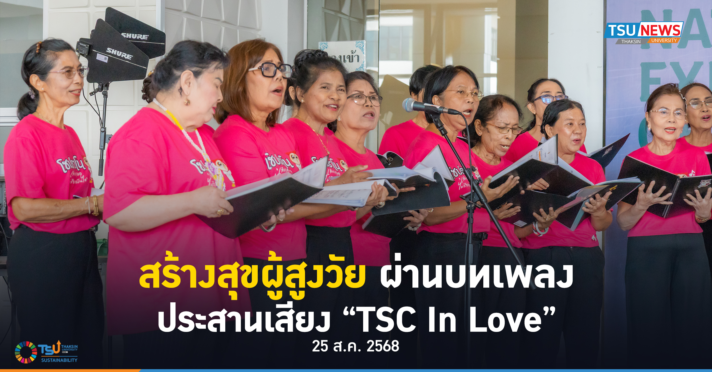 สร้างสุขผู้สูงวัย ผ่านบทเพลงประสานเสียง TSC In Love