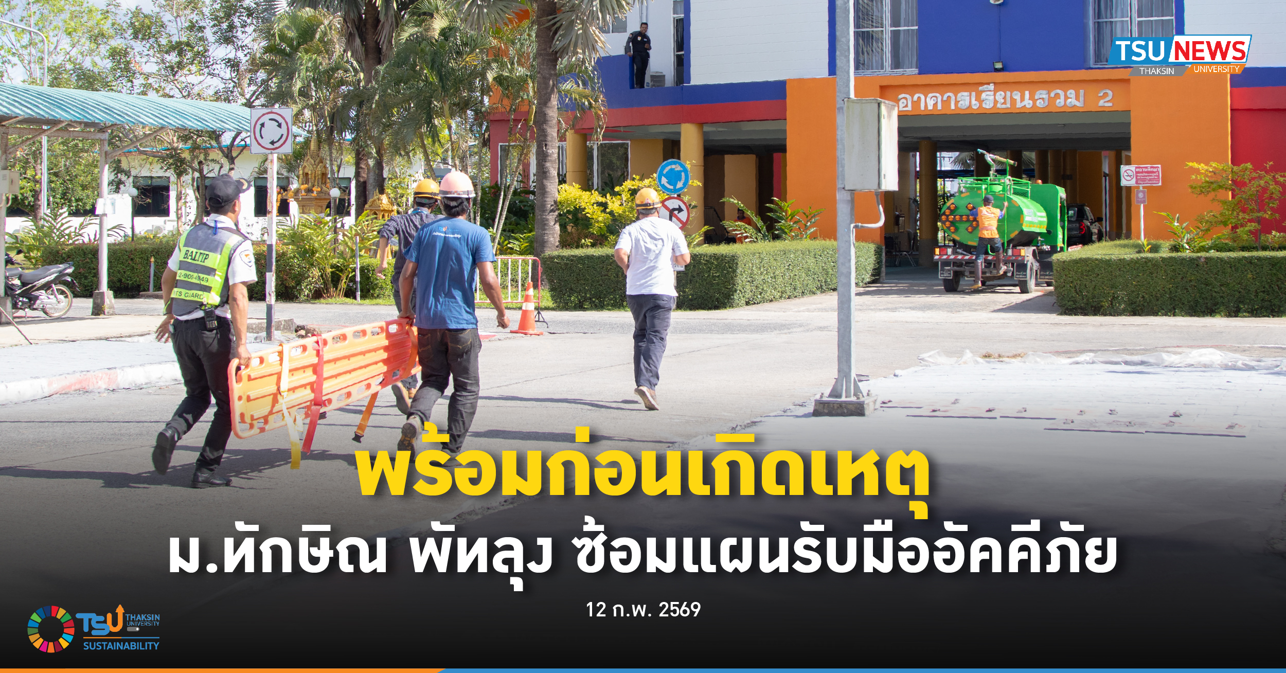 พร้อมก่อนเกิดเหตุ ม.ทักษิณ พัทลุง ซ้อมแผนรับมืออัคคีภัย