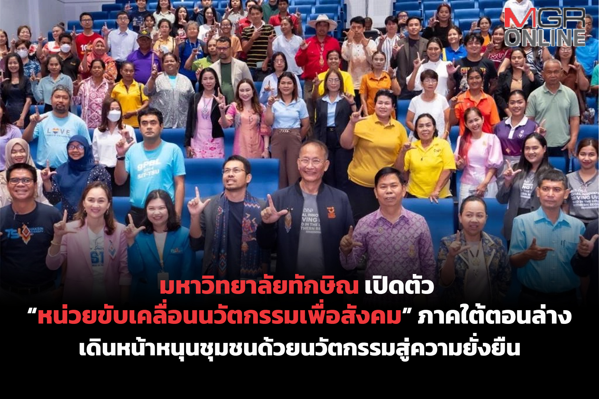 มหาวิทยาลัยทักษิณ เปิดตัว หน่วยขับเคลื่อนนวัตกรรมเพื่อสังคม ภาคใต้ตอนล่าง เดินหน้าหนุนชุมชนด้วยนวัตกรรมสู่ความยั่งยืน