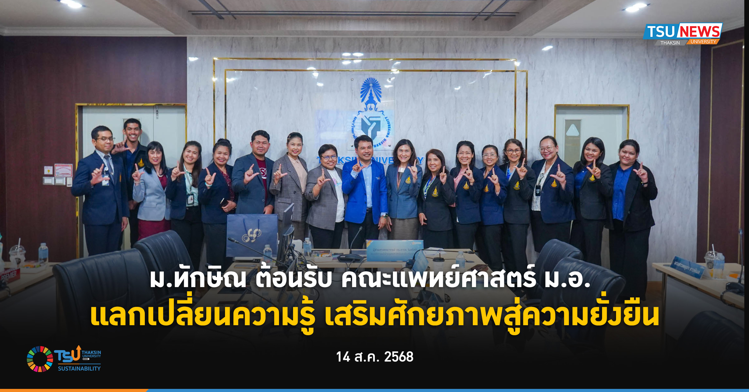 ม.ทักษิณ ต้อนรับ คณะแพทย์ศาสตร์ ม.อ. แลกเปลี่ยนความรู้ เสริมศักยภาพสู่ความยั่งยืน