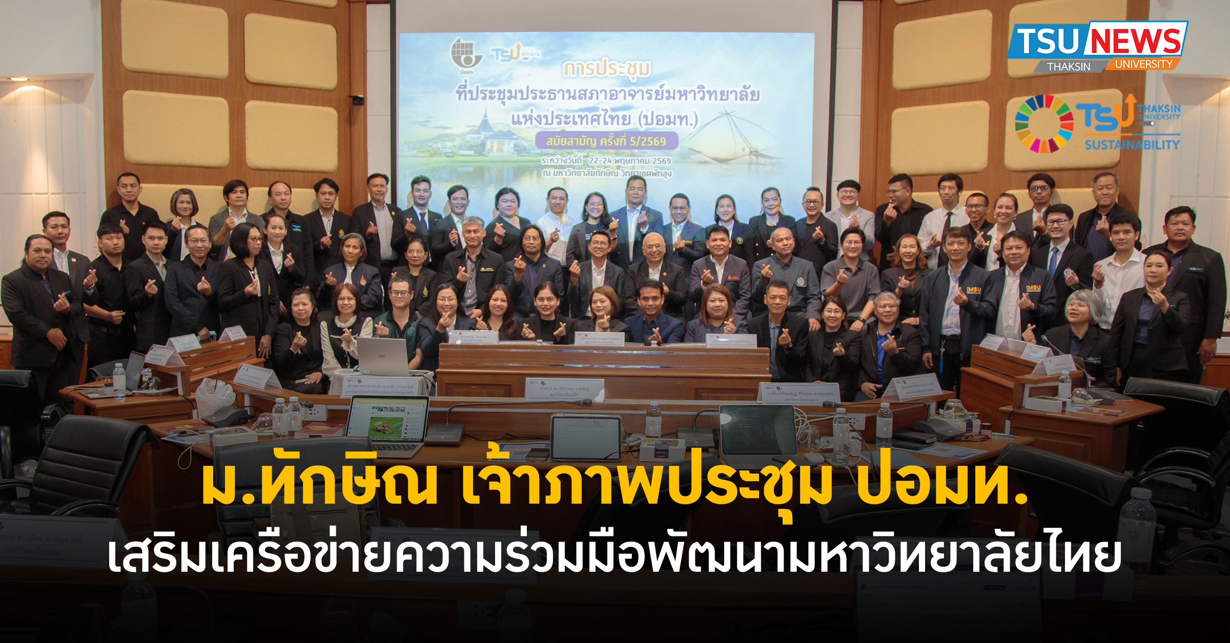 ม.ทักษิณ เจ้าภาพประชุม ปอมท. เสริมเครือข่ายความร่วมมือพัฒนามหาวิทยาลัยไทย