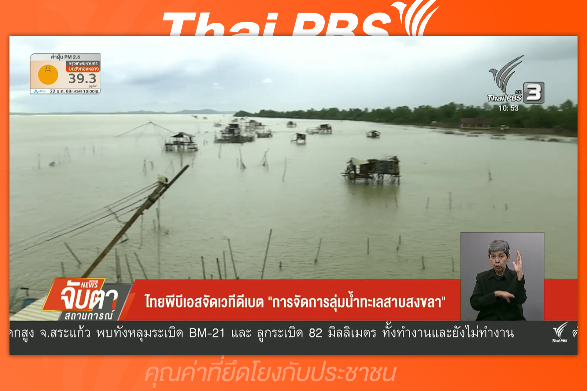 เวทีดีเบตการจัดการลุ่มน้ำทะเลสาบสงขลา ภัยคุกคามและอนาคตที่คาดหวัง