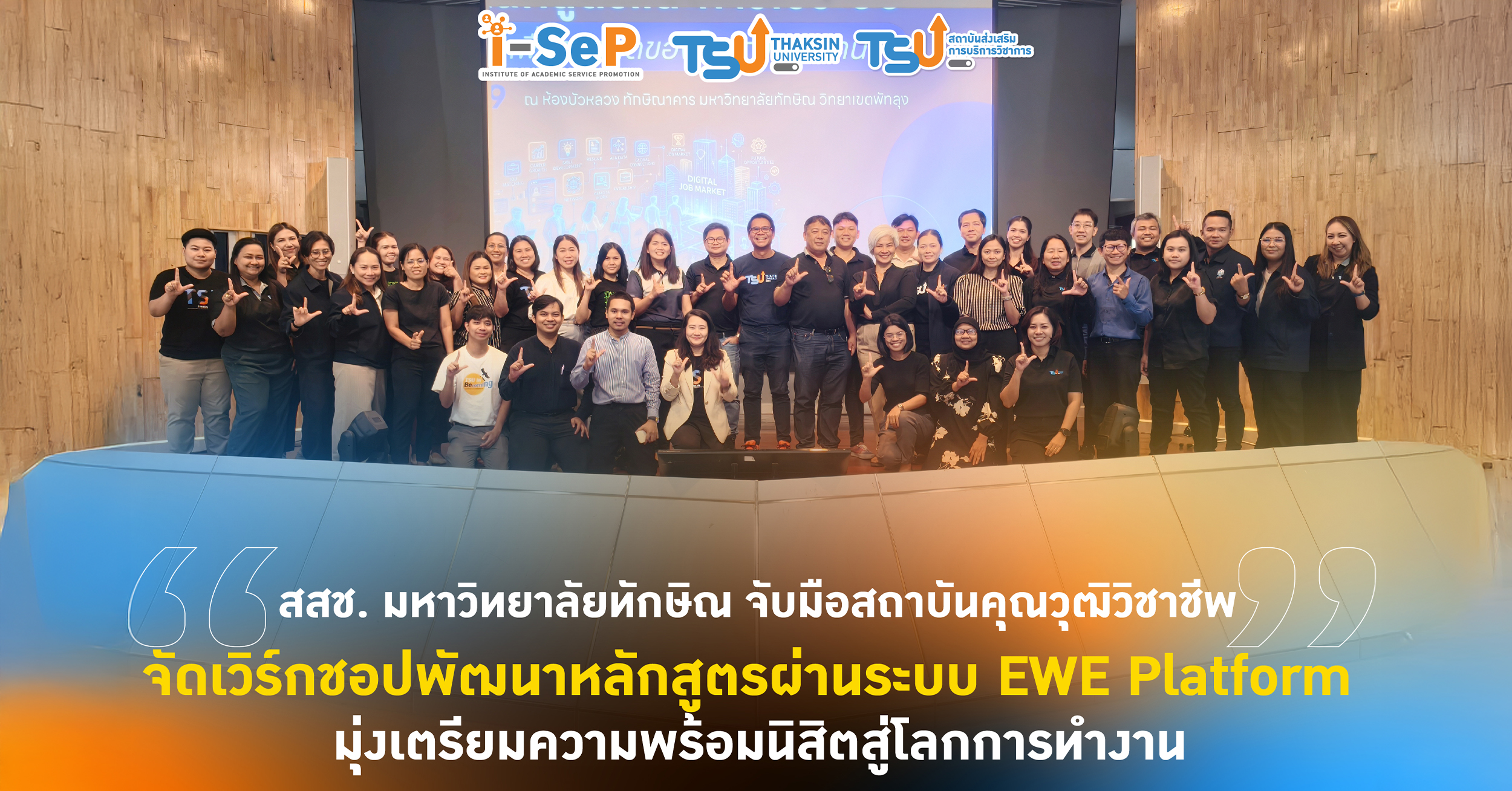 สสช. มหาวิทยาลัยทักษิณ จับมือสถาบันคุณวุฒิวิชาชีพ จัดเวิร์กชอปพัฒนาหลักสูตรผ่านระบบ EWE Platform มุ่งเตรียมความพร้อมนิสิตสู่โลกการทำงาน