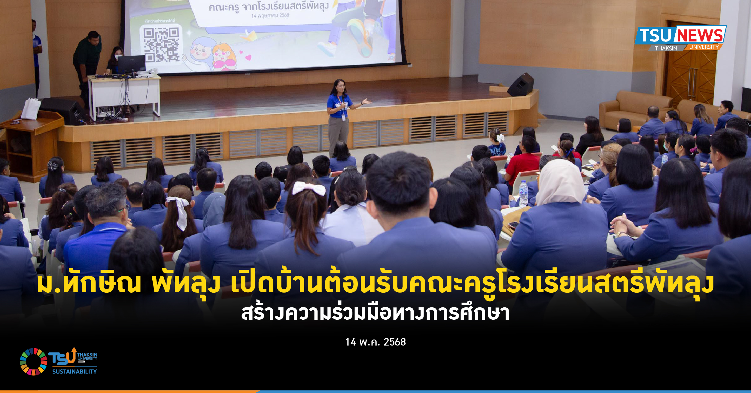 ม.ทักษิณ พัทลุง เปิดบ้านต้อนรับคณะครูโรงเรียนสตรีพัทลุง สร้างความร่วมมือทางการศึกษา