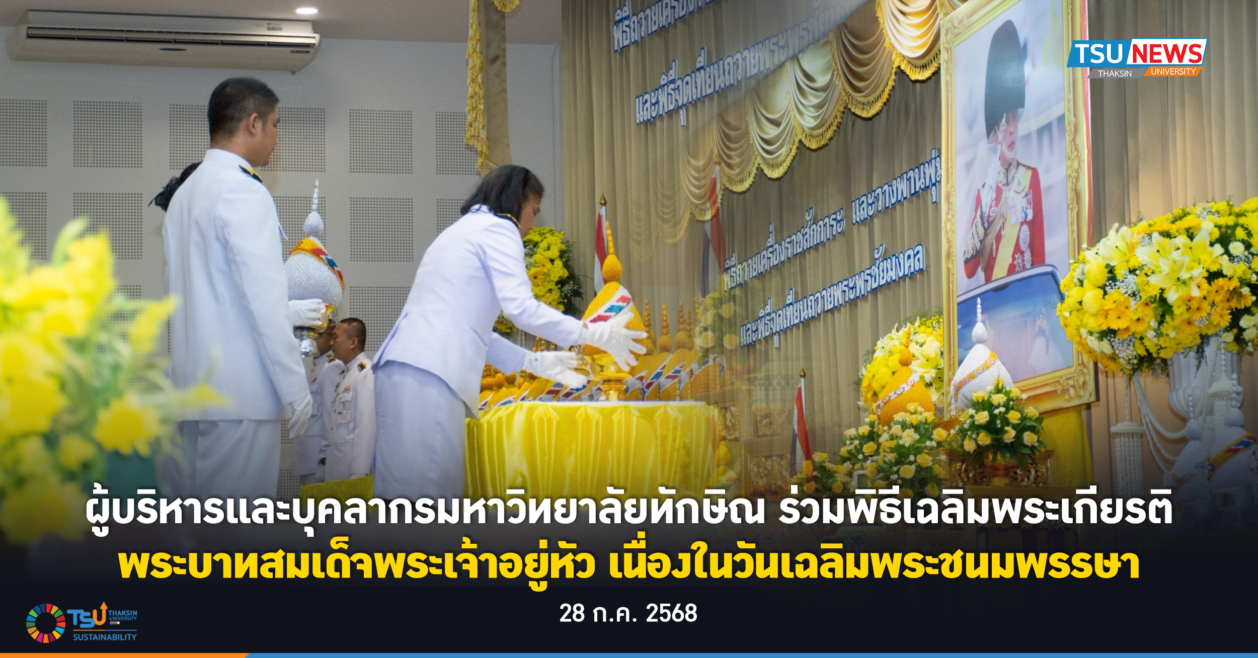 ผู้บริหารและบุคลากรมหาวิทยาลัยทักษิณ ร่วมพิธีเฉลิมพระเกียรติพระบาทสมเด็จพระเจ้าอยู่หัว เนื่องในวันเฉลิมพระชนมพรรษา