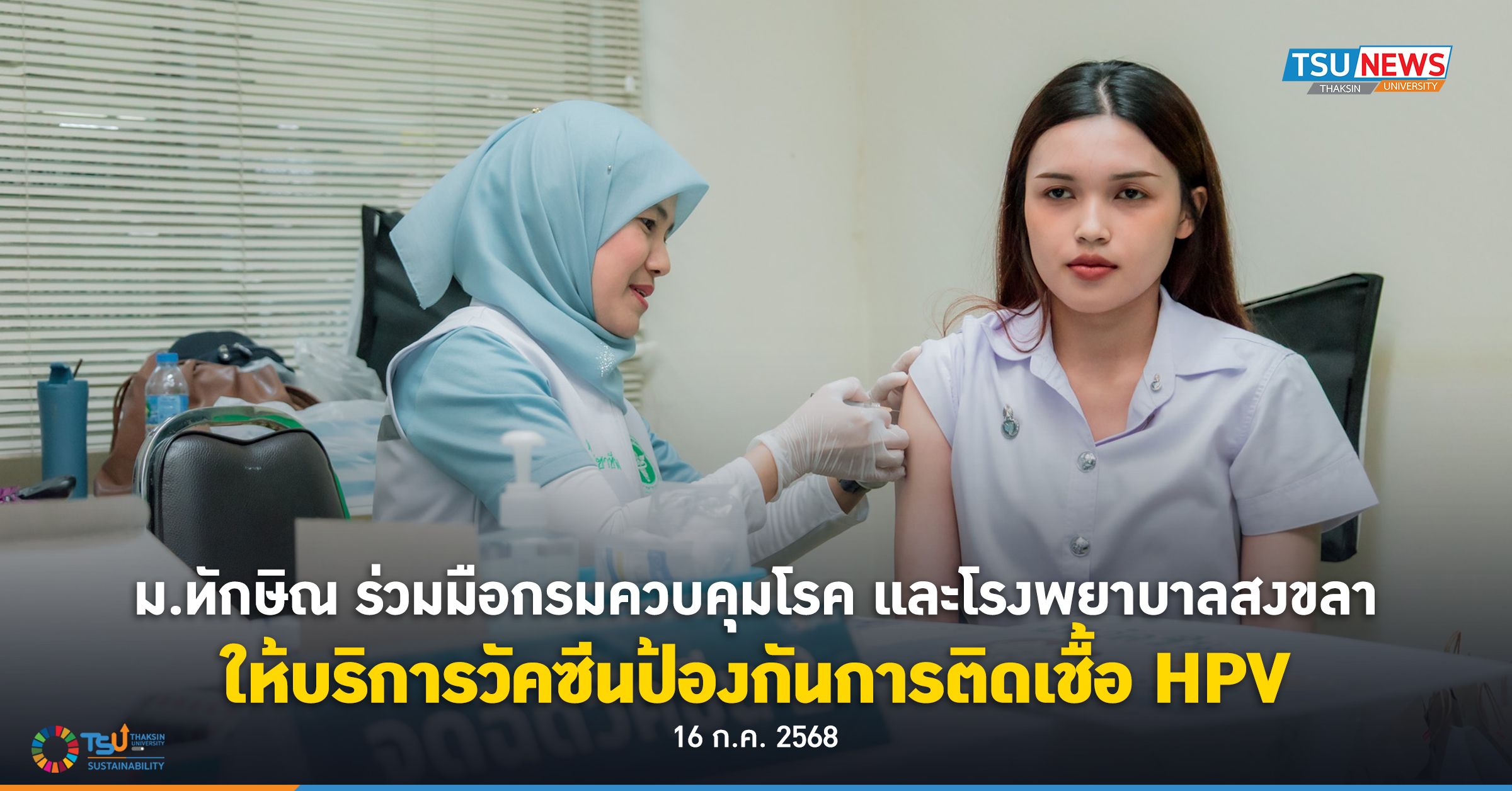 ม.ทักษิณ ร่วมมือกรมควบคุมโรค และโรงพยาบาลสงขลา นำร่องให้บริการวัคซีนป้องกันการติดเชื้อ HPV