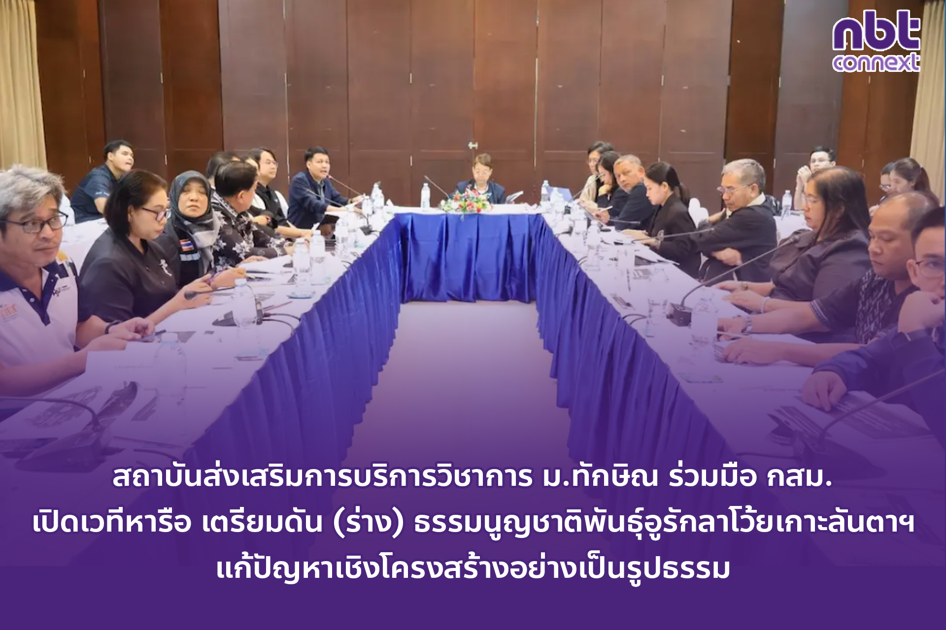 สถาบันส่งเสริมการบริการวิชาการ ม.ทักษิณ ร่วมมือ กสม. เปิดเวทีหารือ เตรียมดัน (ร่าง) ธรรมนูญชาติพันธุ์อูรักลาโว้ยเกาะลันตาฯ แก้ปัญหาเชิงโครงสร้างอย่างเป็นรูปธรรม