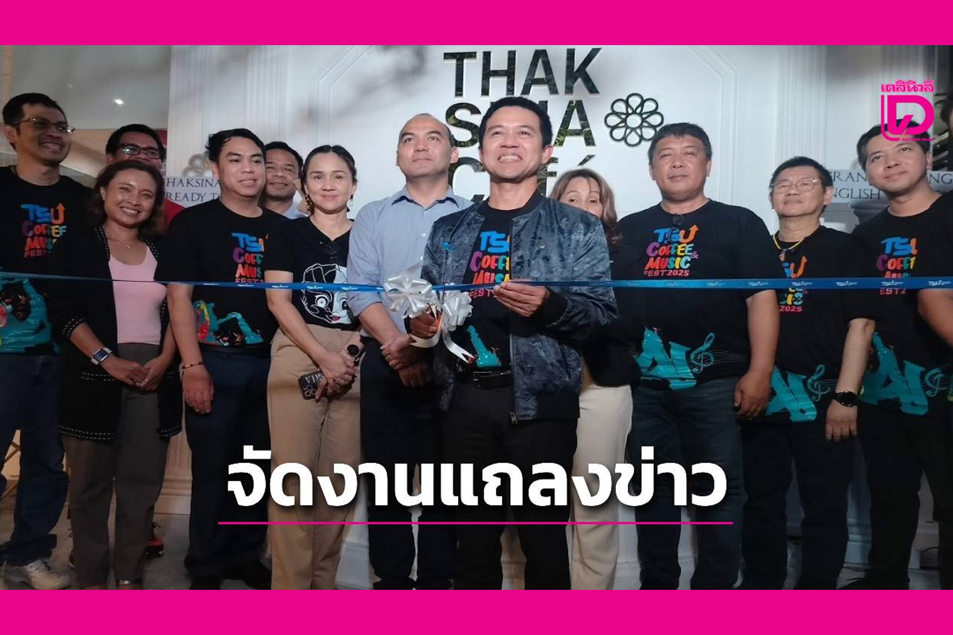 มหาวิทยาลัยทักษิณจัดงานแถลงข่าวเปิดเทศกาล TSU Coffee and Music Fest 2025