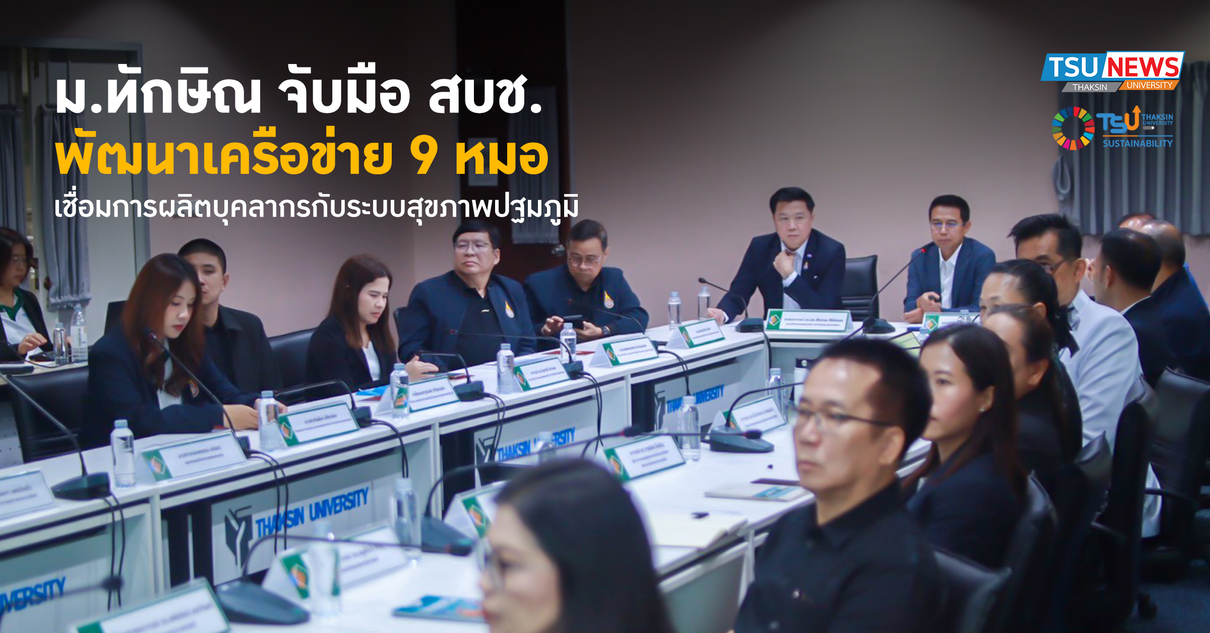 ม.ทักษิณ จับมือ สบช. พัฒนาเครือข่าย 9 หมอ เชื่อมการผลิตบุคลากรกับระบบสุขภาพปฐมภูมิ